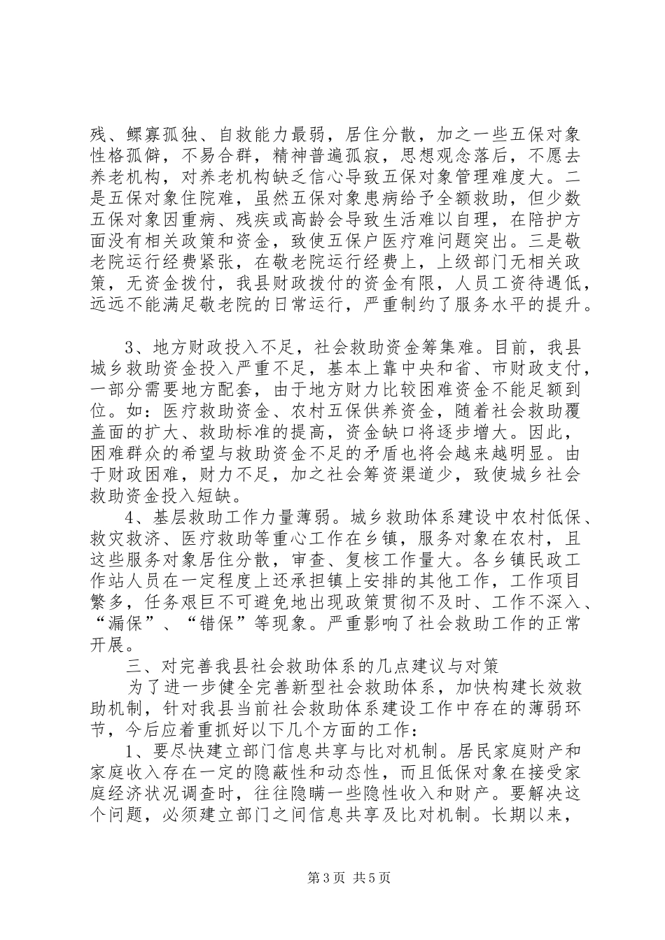 全县城乡社会救助工作调研报告_第3页