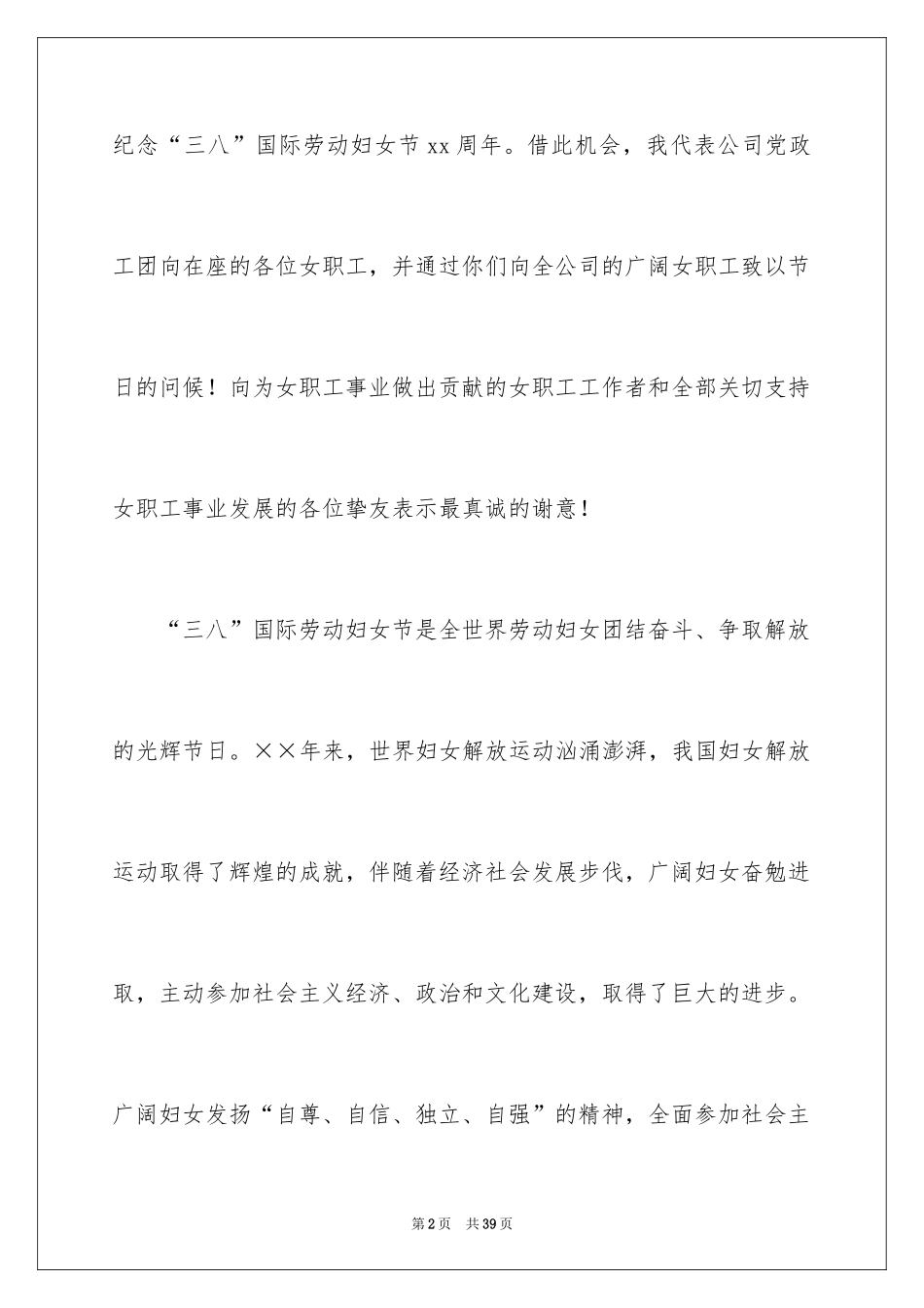 2024三八妇女节主题演讲稿_16_第2页
