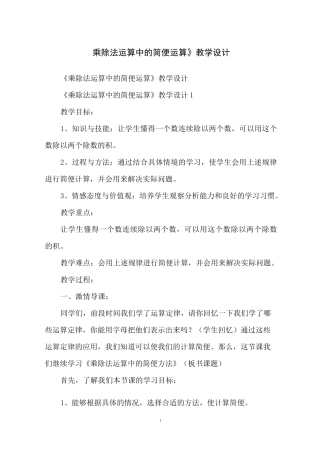 《乘除法运算中的简便运算》教学设计