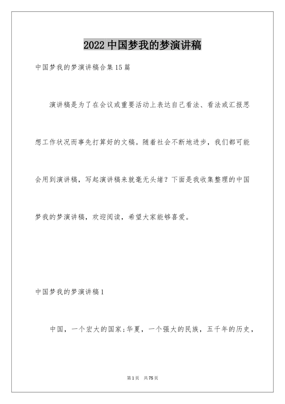 2024中国梦我的梦演讲稿_18_第1页