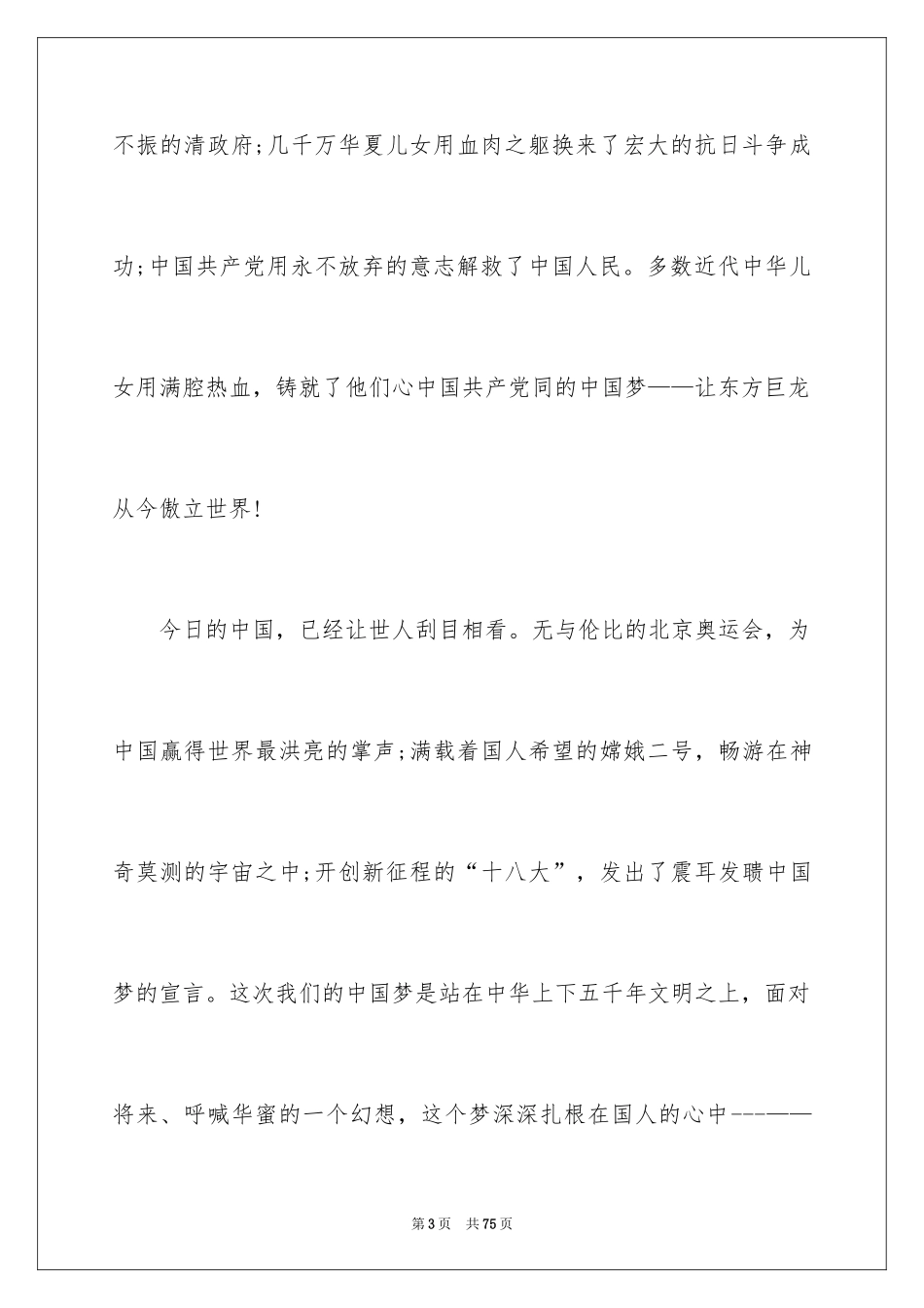 2024中国梦我的梦演讲稿_18_第3页