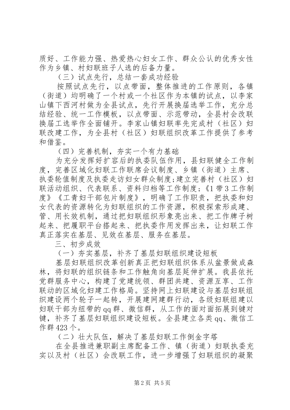 全县基层妇联改革进展工作汇报材料_第2页