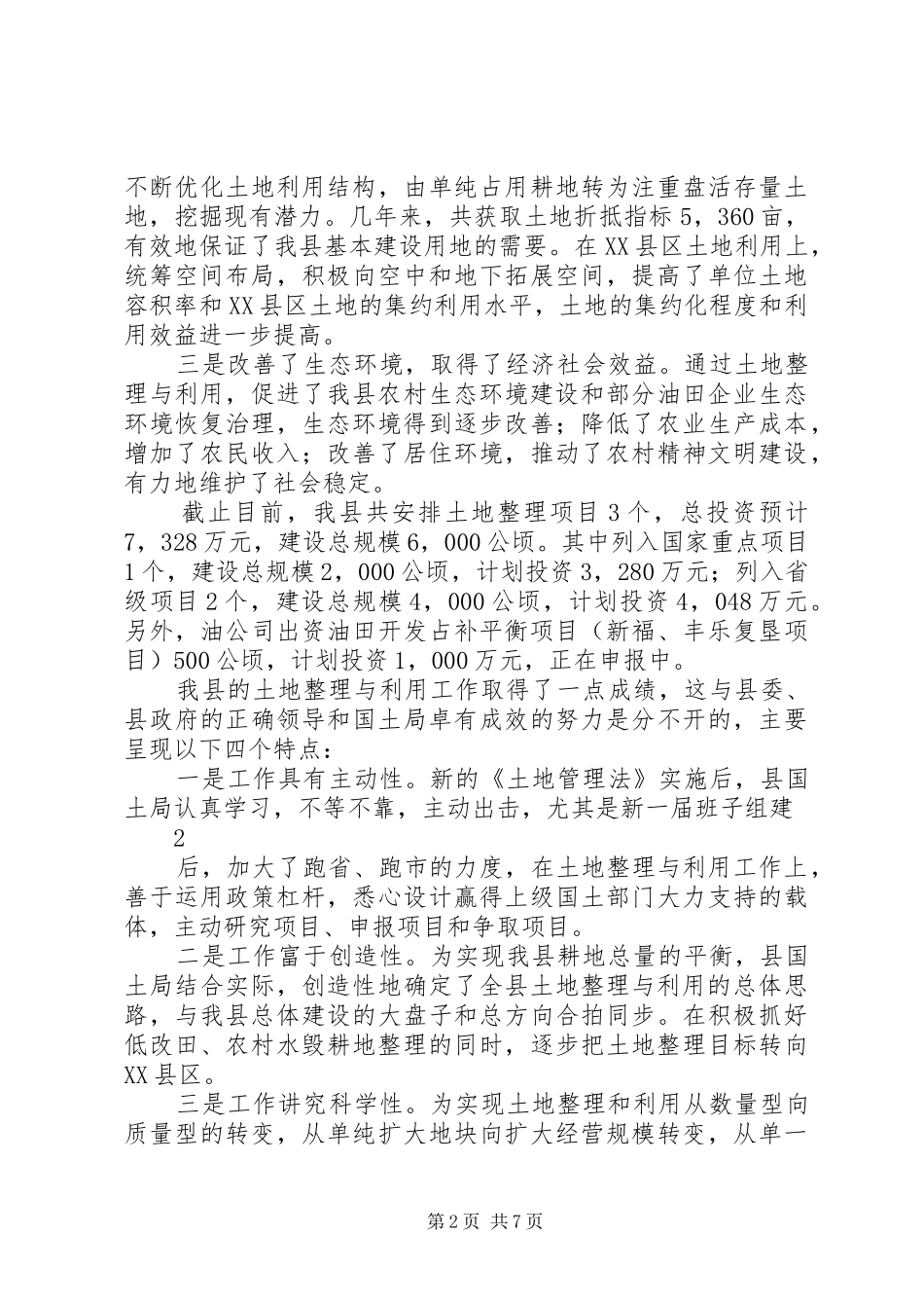 全县土地整理与利用民主评议报告1_第2页