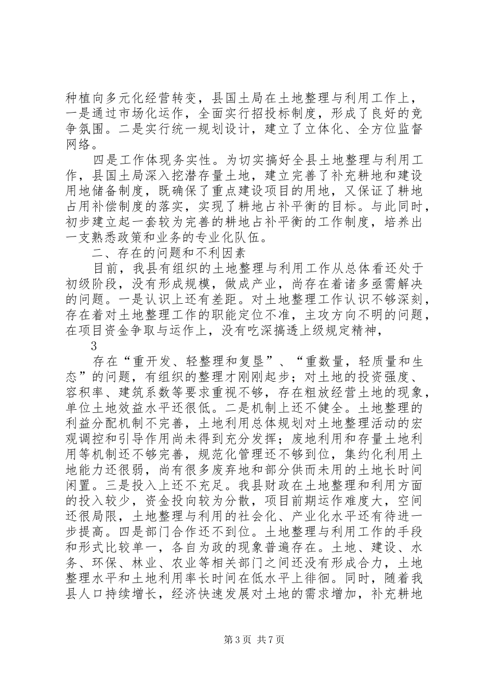 全县土地整理与利用民主评议报告1_第3页