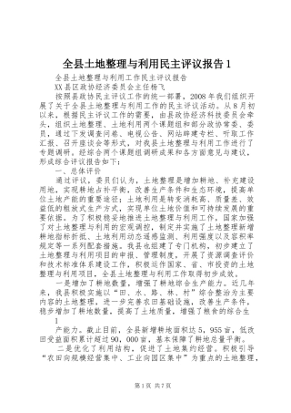 全县土地整理与利用民主评议报告1