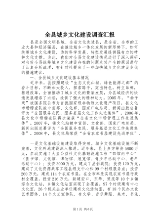 全县城乡文化建设调查汇报