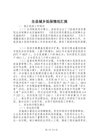 全县城乡低保情况汇报
