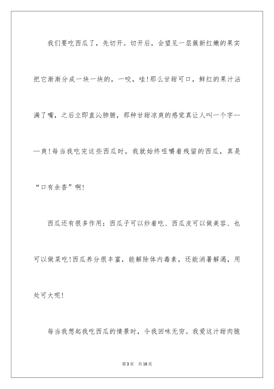 2024介绍西瓜的说明文_2_第3页
