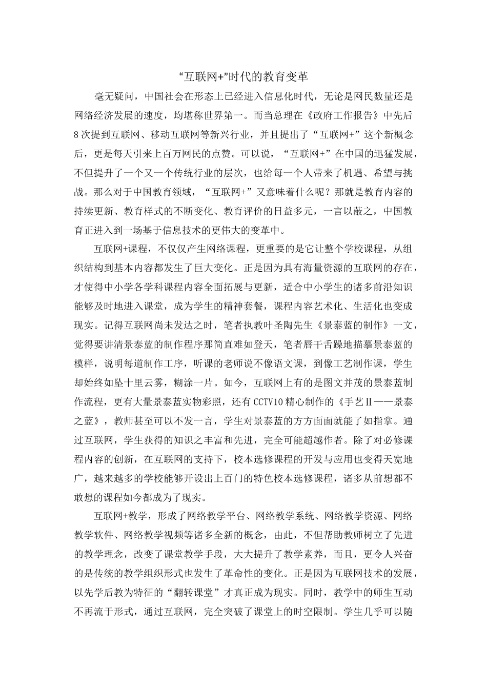 “互联网+”时代的教育变革_第1页