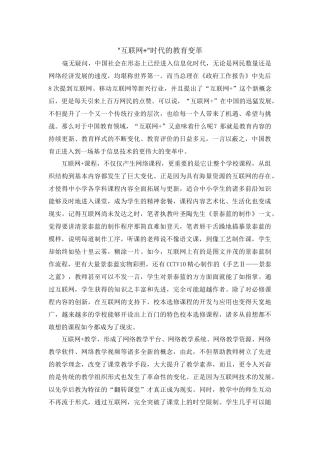 “互联网+”时代的教育变革