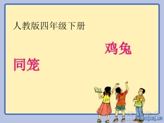 四年级数学下册第八单元数学广角：3数学广角（3）第三课时课件