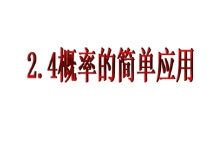 概率的简单应用 