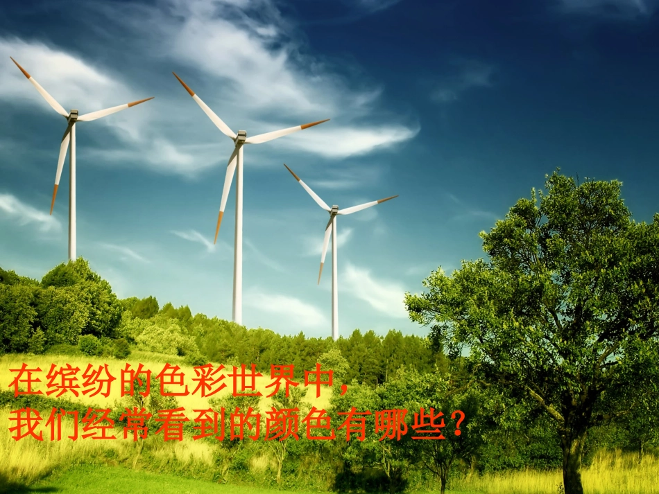 三原色和三间色1_第2页