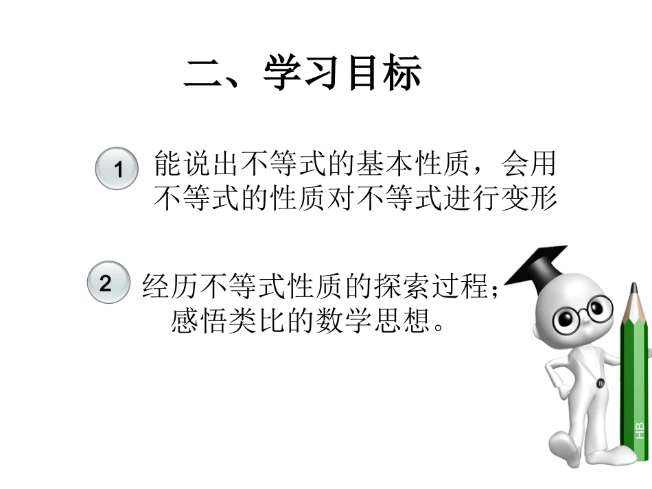 曲丽娜912不等式的性质_第3页