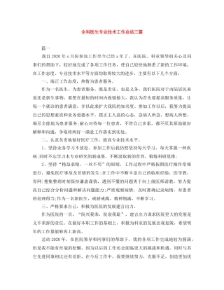 全科医生专业技术工作总结三篇 