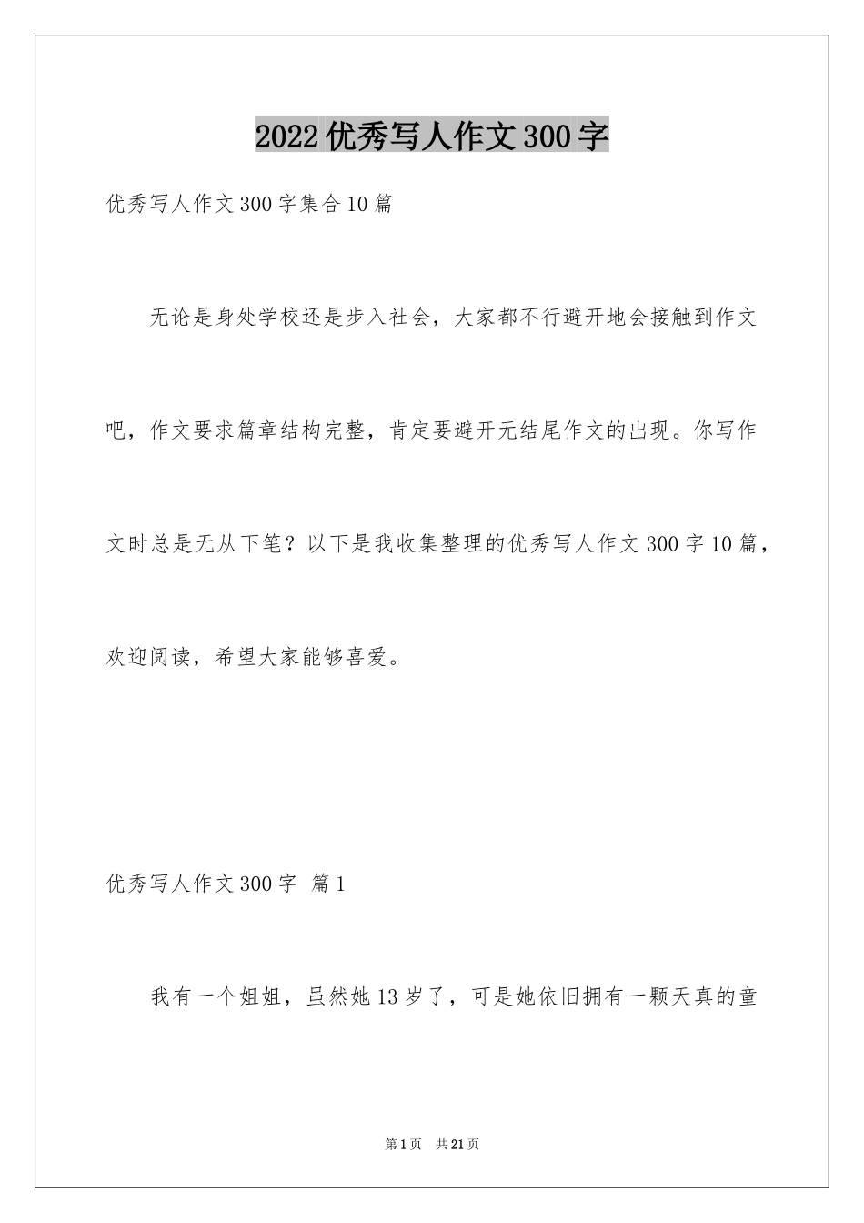 2024优秀写人作文300字_182_第1页