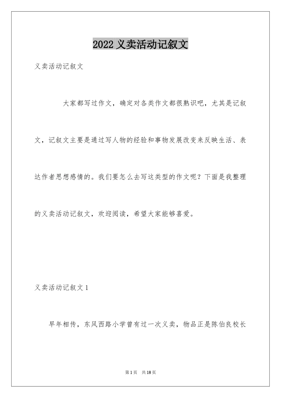 2024义卖活动记叙文_1_第1页