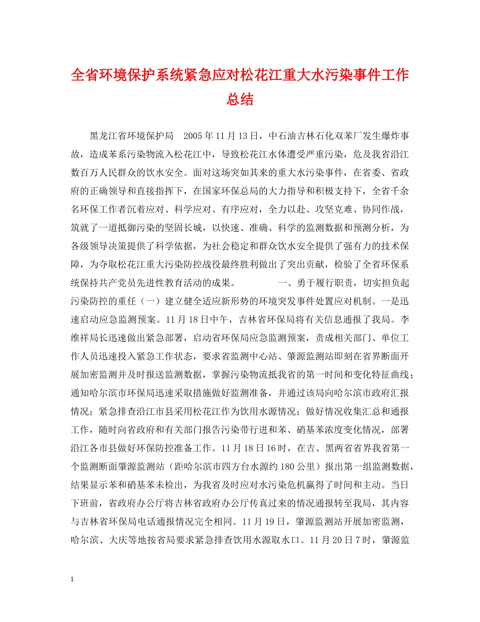 全省环境保护系统紧急应对松花江重大水污染事件工作总结 _第1页