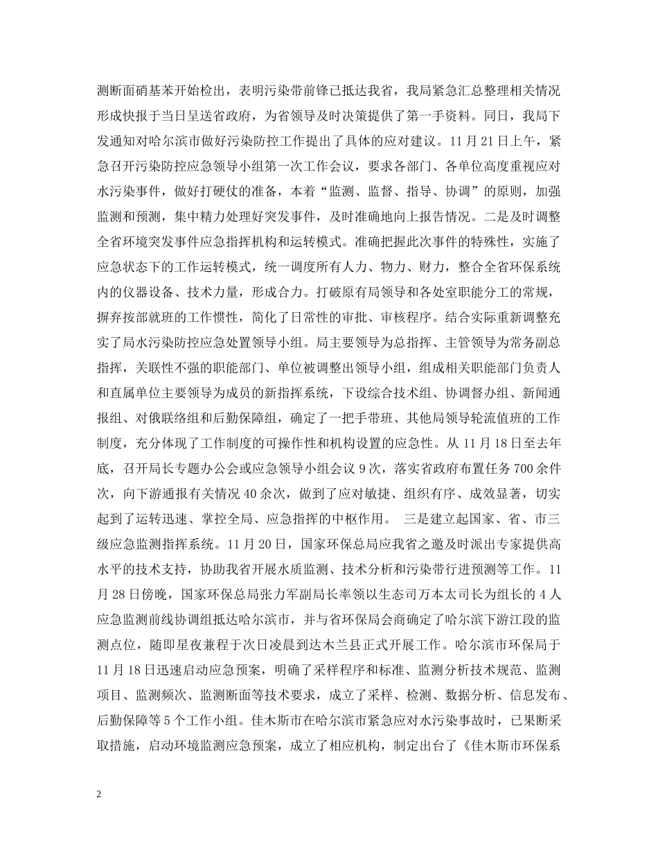 全省环境保护系统紧急应对松花江重大水污染事件工作总结 _第2页