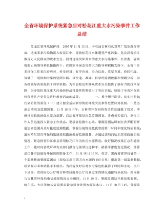 全省环境保护系统紧急应对松花江重大水污染事件工作总结 