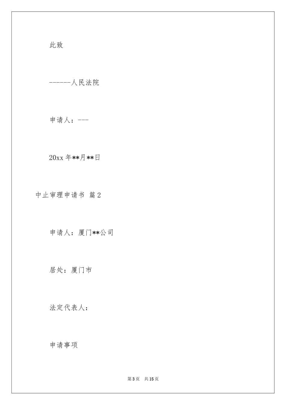 2024中止审理申请书_2_第3页