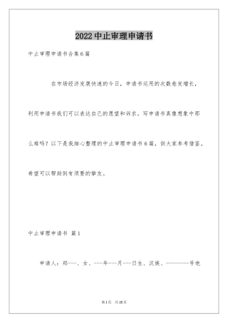 2024中止审理申请书_2