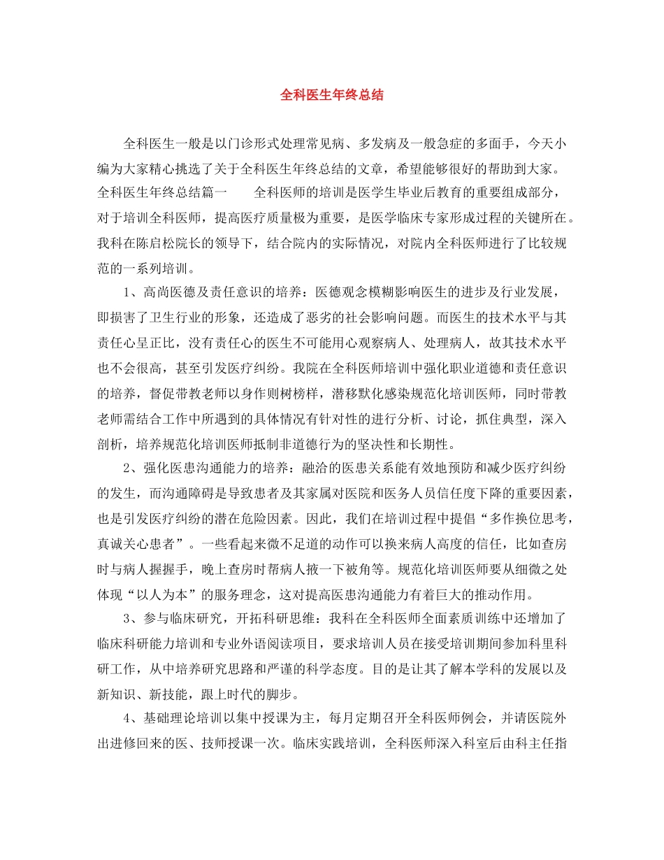 全科医生年终总结 _第1页