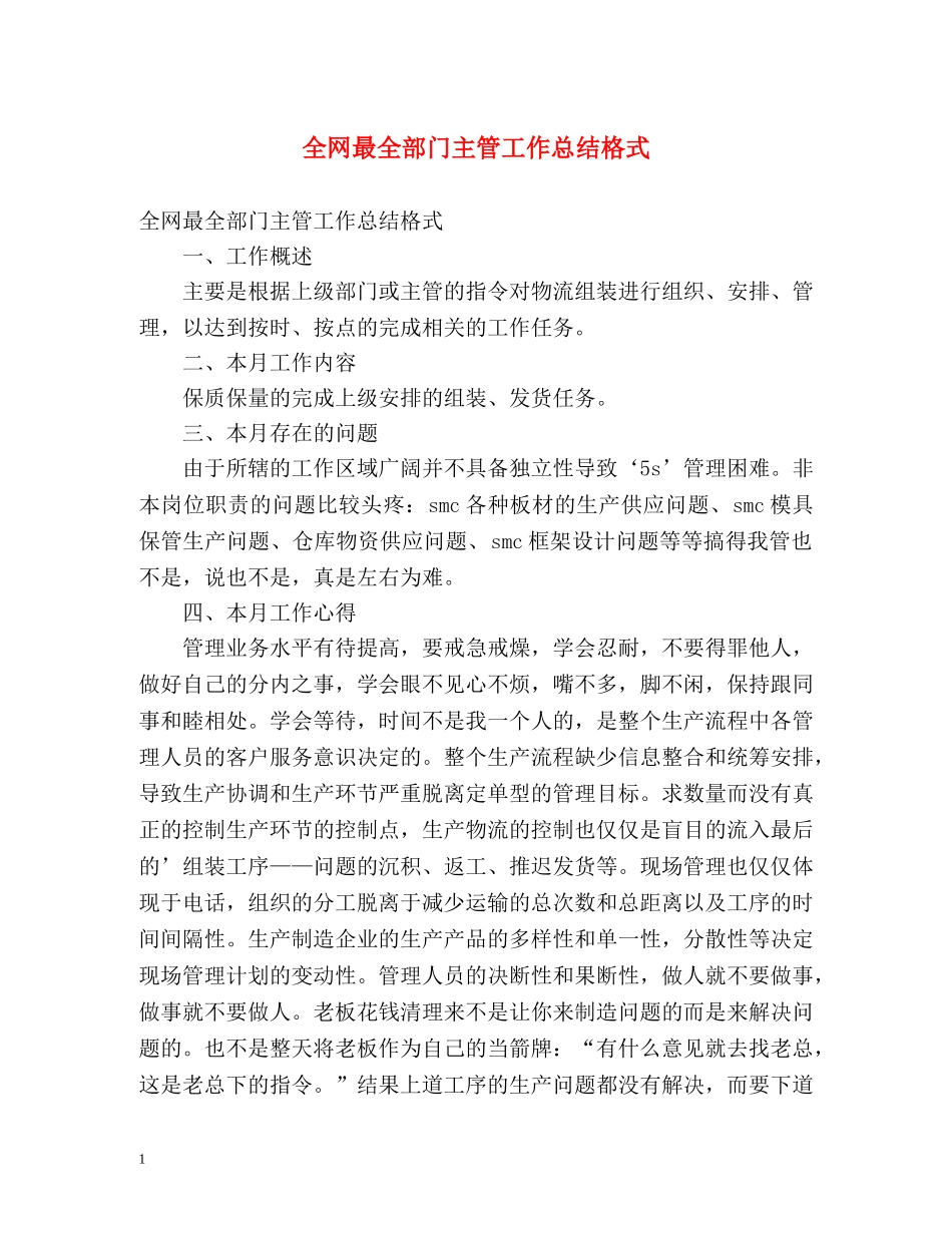 全网最全部门主管工作总结格式 _第1页