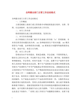 全网最全部门主管工作总结格式 