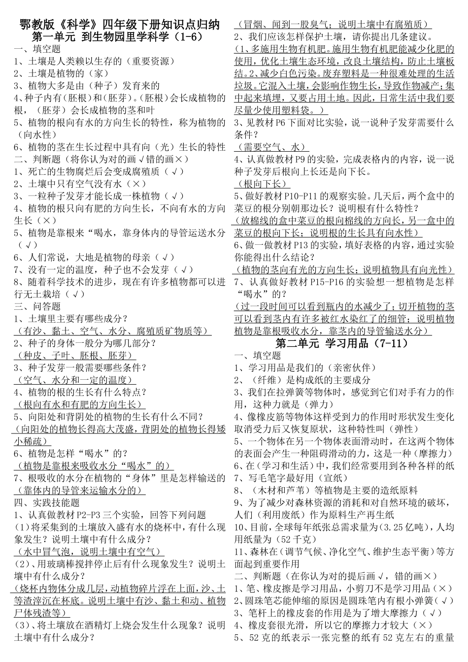 鄂教版《科学》四年级下册知识点归纳_第1页