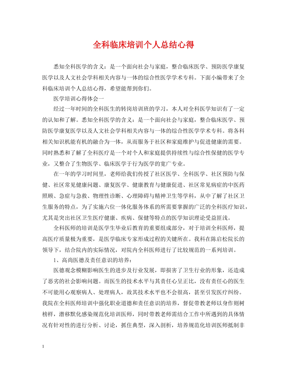 全科临床培训个人总结心得 _第1页