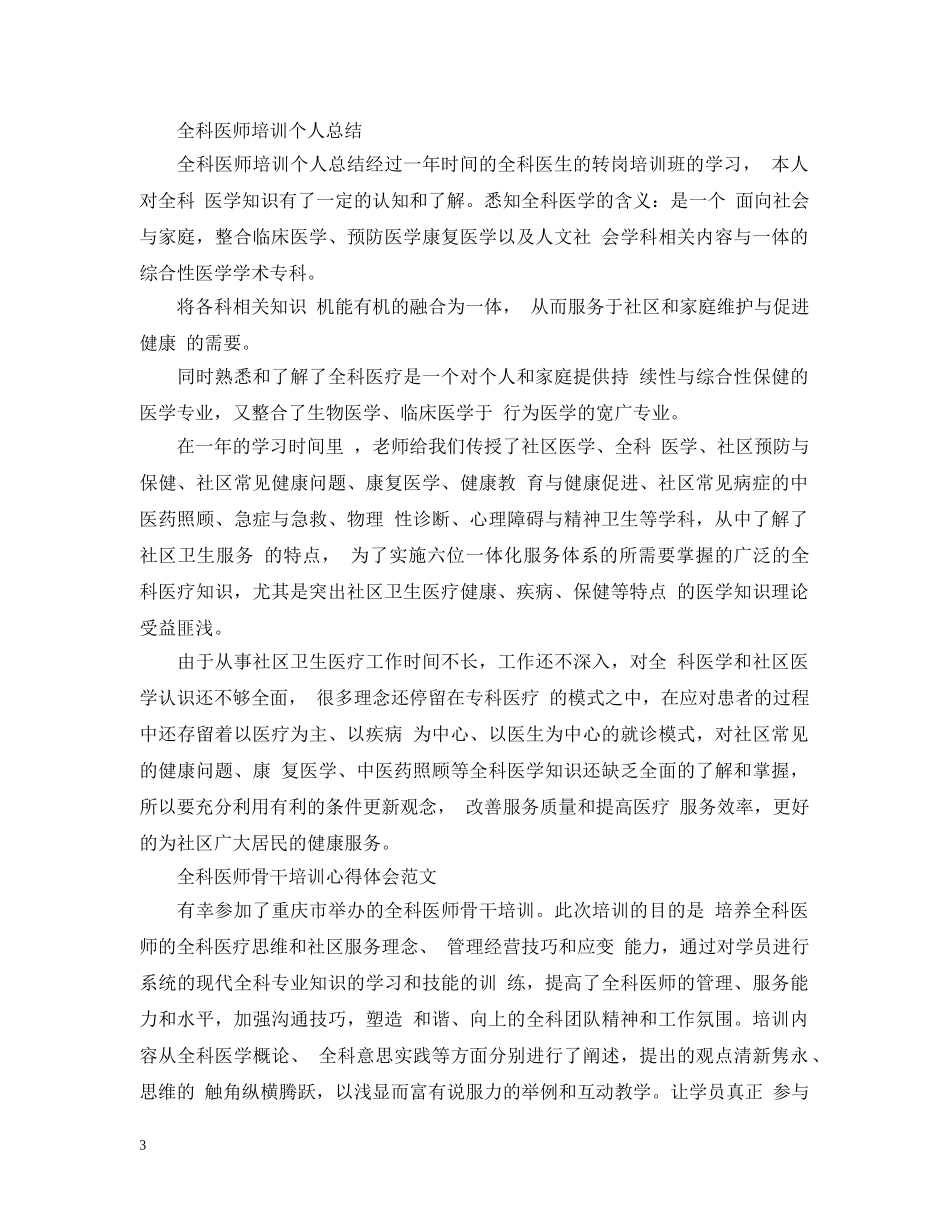 全科临床培训个人总结心得 _第3页