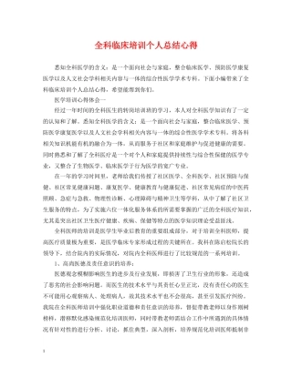 全科临床培训个人总结心得 