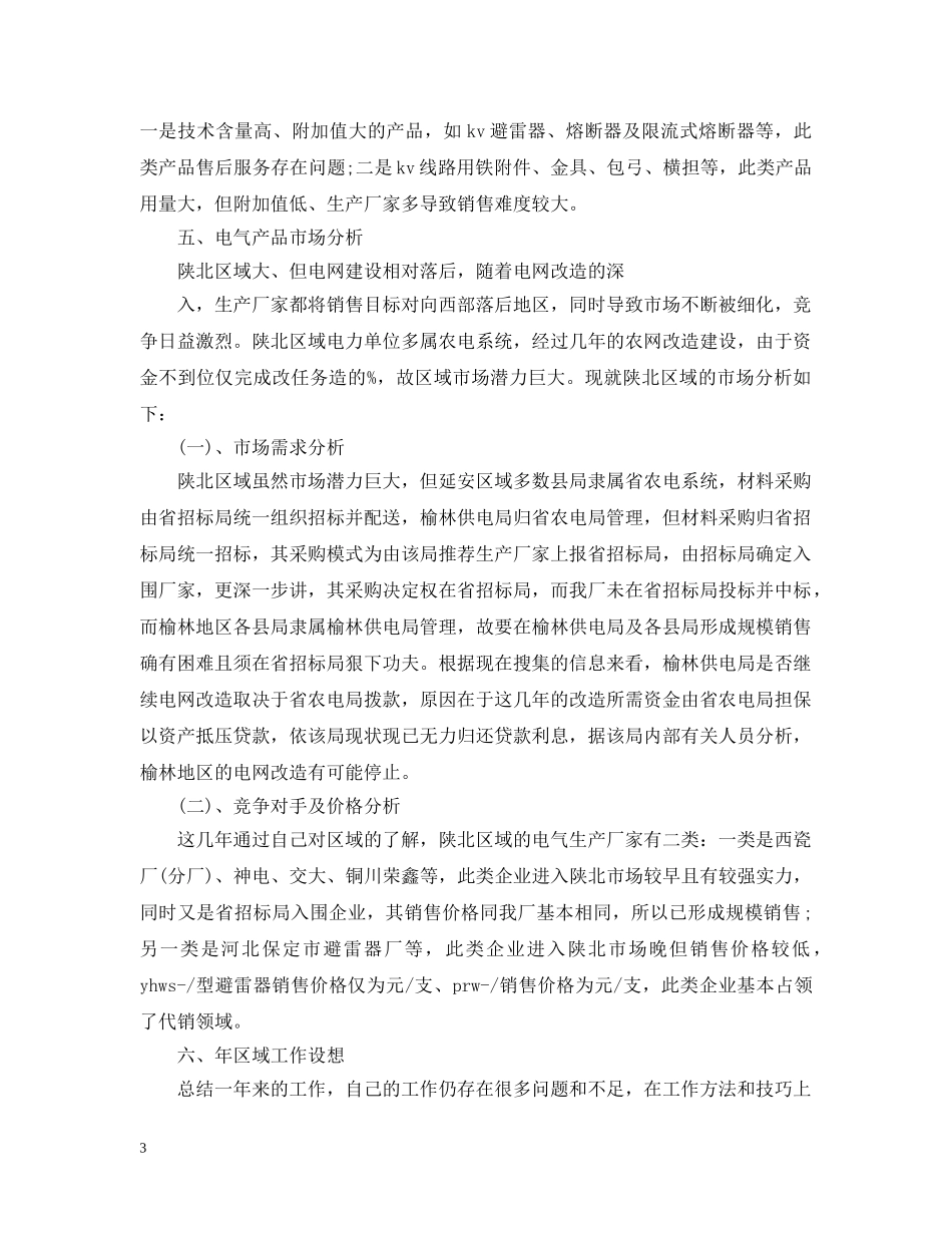 全职销售业务员工作总结范文 _第3页