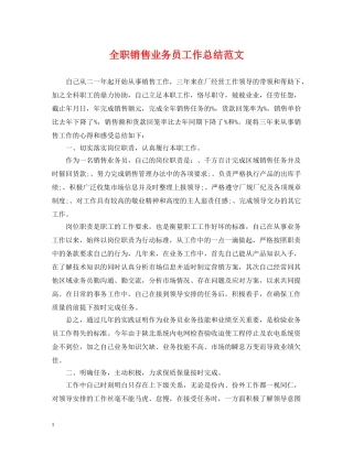 全职销售业务员工作总结范文 