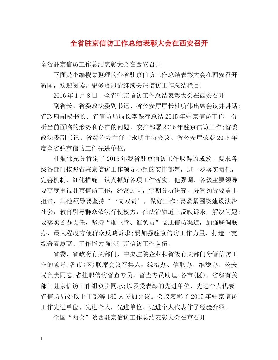 全省驻京信访工作总结表彰大会在西安召开 _第1页