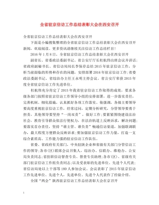 全省驻京信访工作总结表彰大会在西安召开 