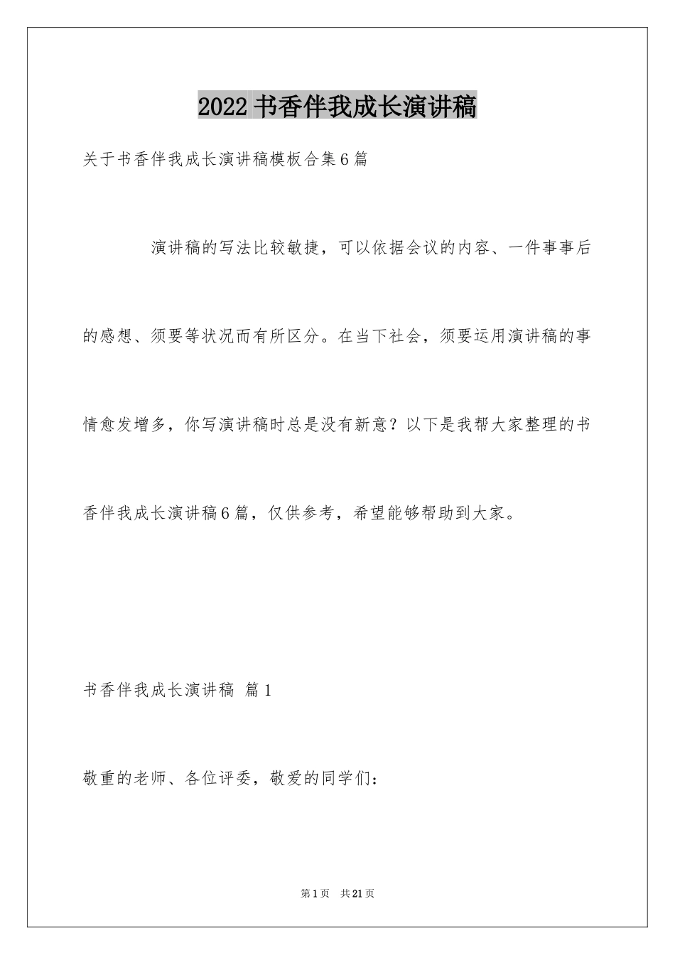 2024书香伴我成长演讲稿_64_第1页