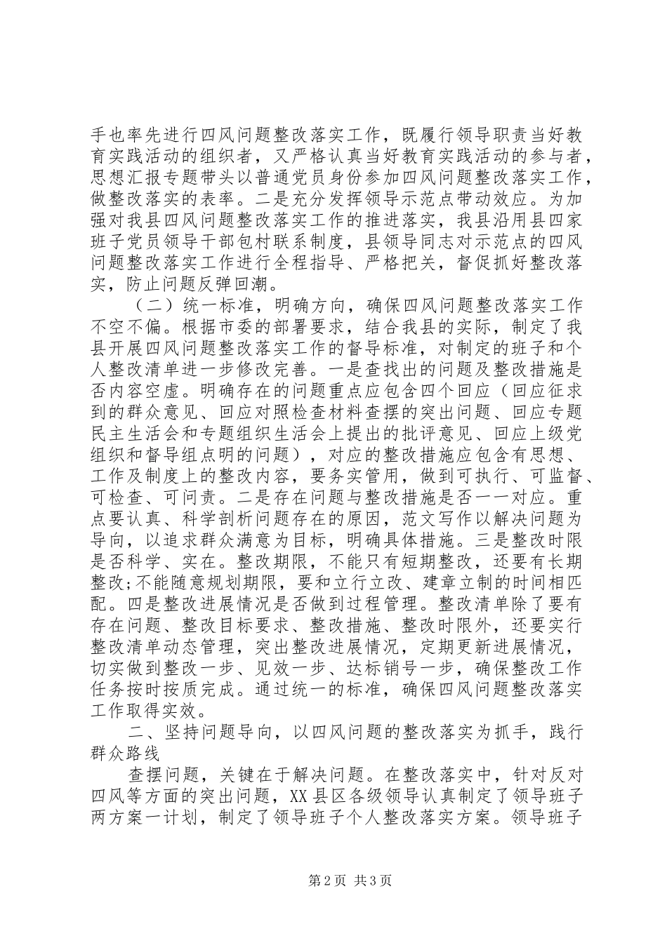 全县四风整改“回头看”自查情况报告_第2页