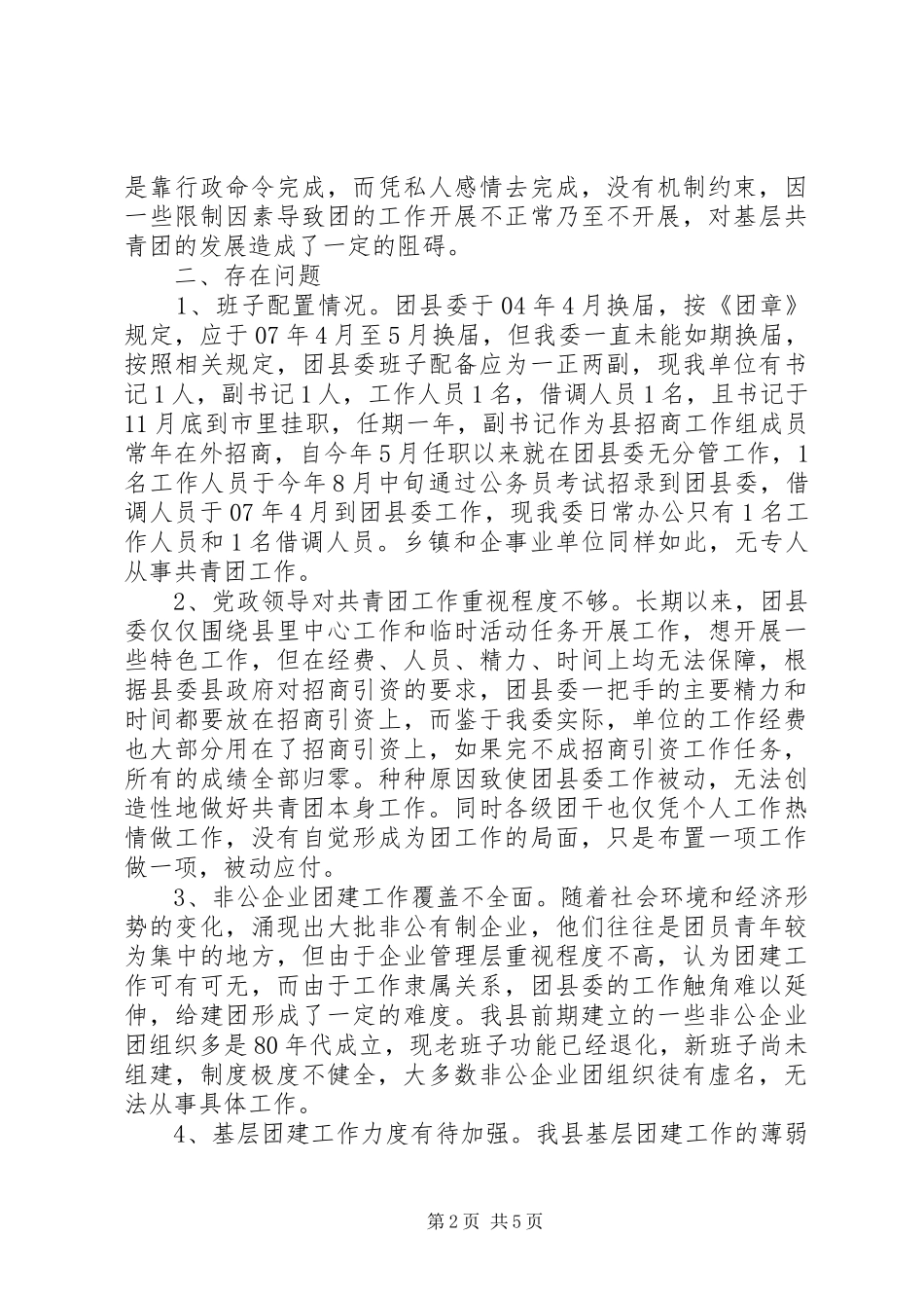 全县团建情况调研报告_第2页