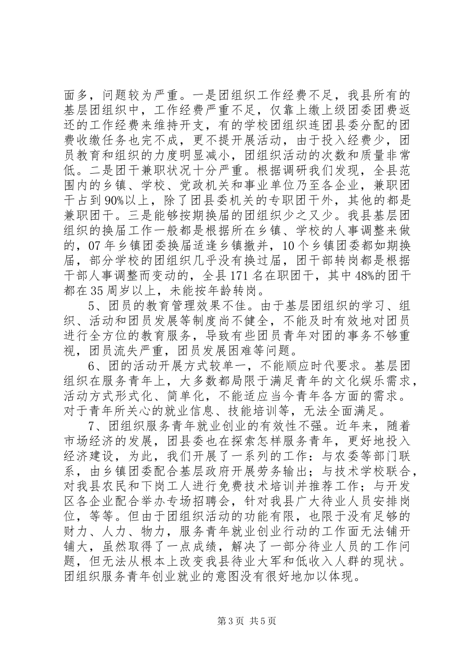 全县团建情况调研报告_第3页