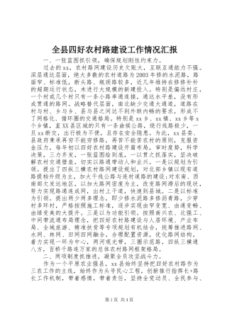全县四好农村路建设工作情况汇报