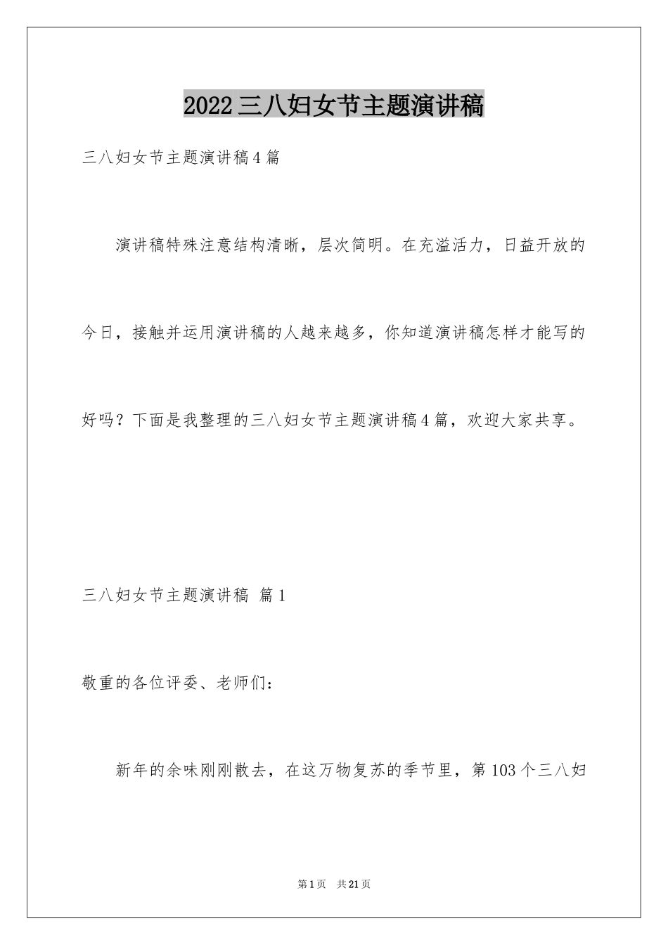 2024三八妇女节主题演讲稿_48_第1页