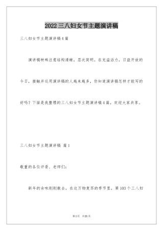 2024三八妇女节主题演讲稿_48