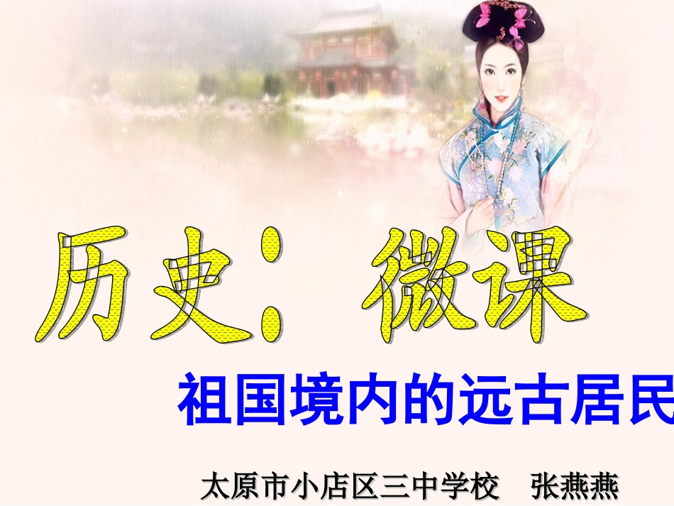 历史：第1课祖国境内的远古居民课件（人教版七上）_第1页