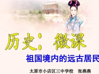 历史：第1课祖国境内的远古居民课件（人教版七上）