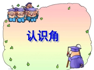 《认识角》课件