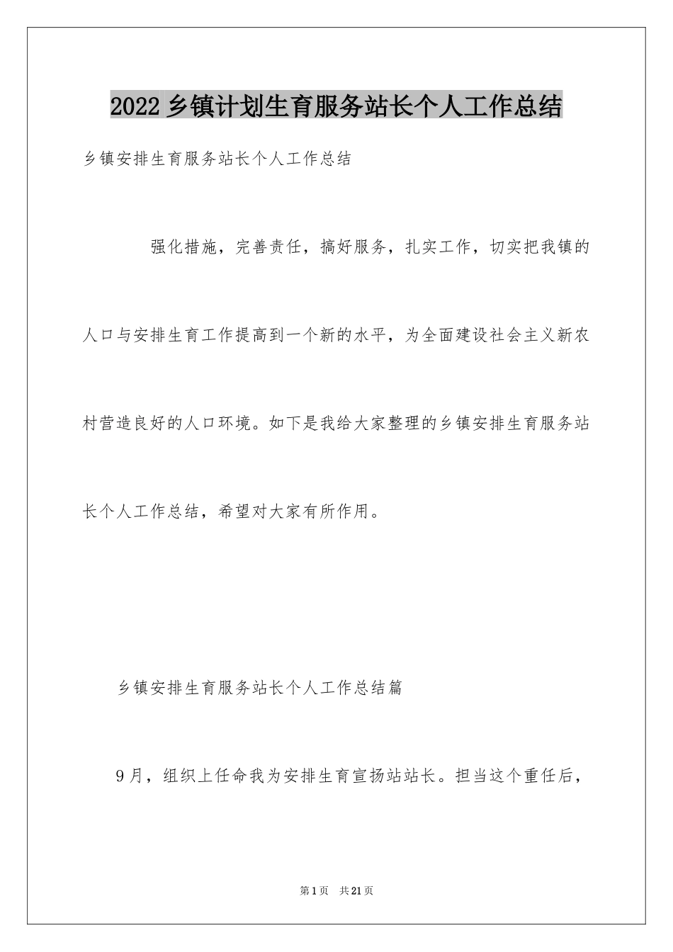 2024乡镇计划生育服务站长个人工作总结_第1页