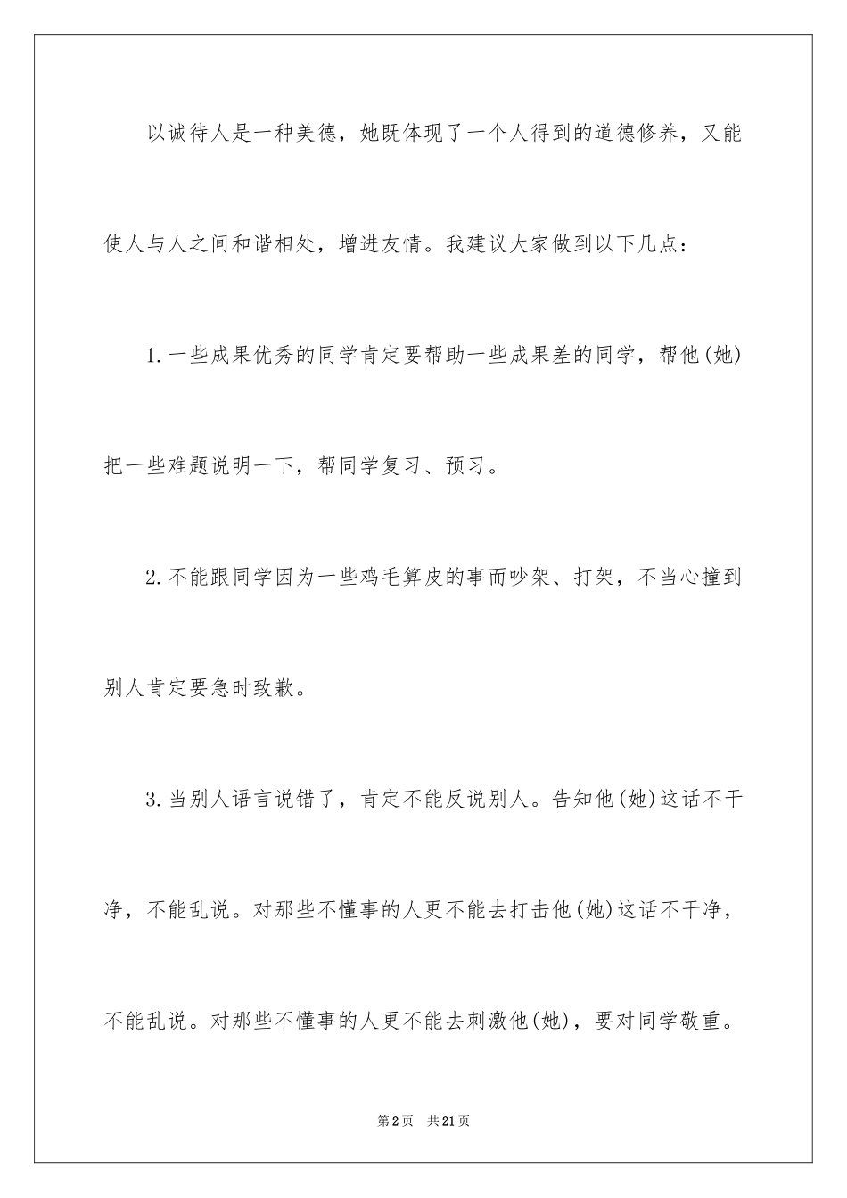 2024以诚待人的建议书_2_第2页