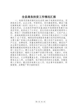 全县商务扶贫工作情况汇报